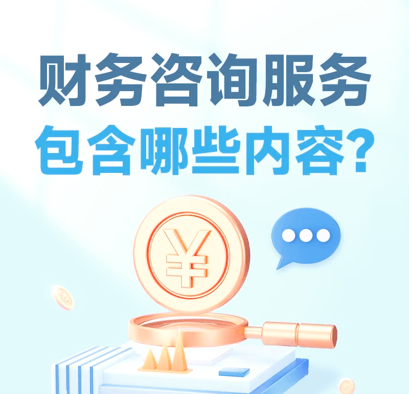 財(cái)務(wù)咨詢服務(wù)的四大核心內(nèi)容